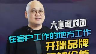 在客戶工作的地方工作，開瑞品牌重塑的精神價值