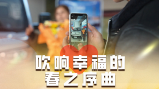 吹響幸福的春之序曲，開瑞小卡村長(zhǎng)共建計(jì)劃，助力每一位有夢(mèng)的人