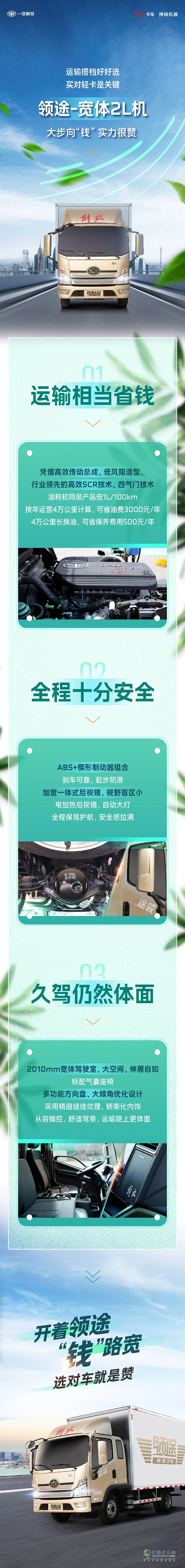 運(yùn)輸搭檔好好選，開著解放領(lǐng)途“錢”路寬！