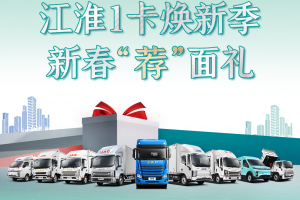 江淮1卡煥新風暴來襲，卡友福利盛宴，不容錯過