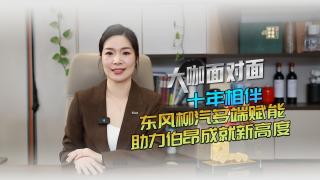 東風柳汽乘龍多端賦能經(jīng)銷商 助力伯昂成就新高度