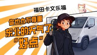福田卡文樂福，你也太不尊重東北的天氣了
