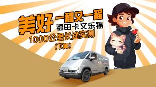 美好一程又一程，福田卡文樂福1000公里長(zhǎng)途實(shí)測(cè)（下集）