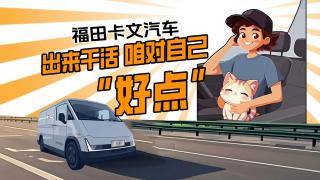 福田卡文汽車，出來干活 咱對自己“好點”