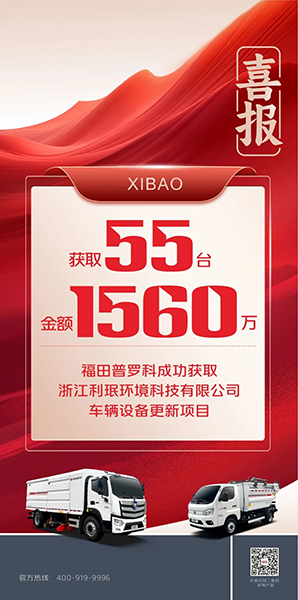 喜報(bào)！福田普羅科獲取浙江1560萬(wàn)環(huán)衛(wèi)車輛更新項(xiàng)目