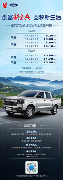 8.88萬(wàn)元起，第六代全新江鈴寶典煥新上市，續(xù)寫(xiě)創(chuàng)富皮卡傳奇