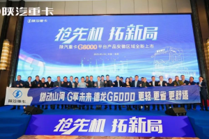 搶先機 拓新局！陜汽重卡G6000平臺產(chǎn)品在安徽全新上市