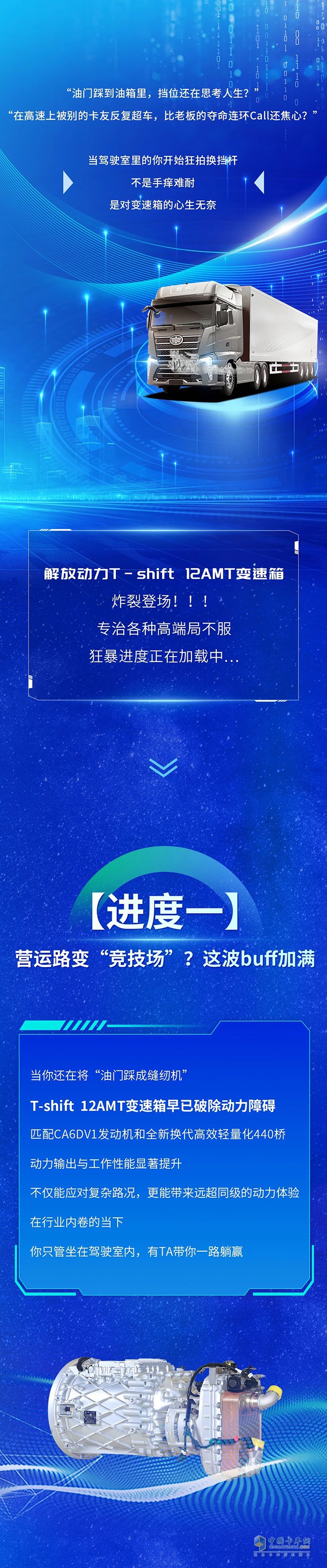 油門踩到底，擋位不摸魚！解放動力T-shift 12AMT讓變速箱“卷王”附體
