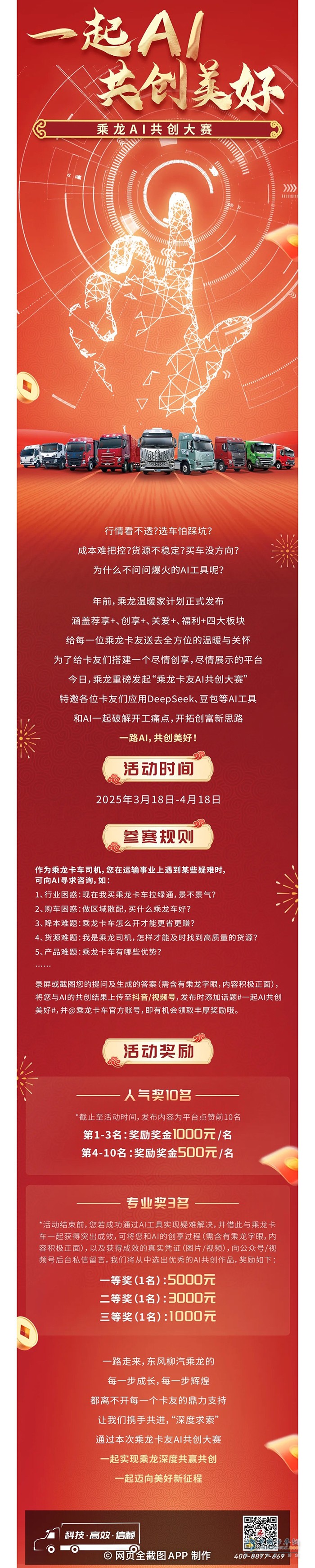 乘龍AI共創(chuàng)大賽：AI還能這么玩？多重獎(jiǎng)勵(lì)等你來(lái)！
