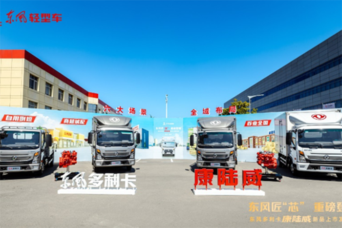 東風多利卡康陸威高光登場 引領“藍牌極限輕卡”新潮向
