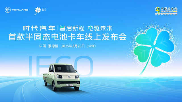 [直播回放]智啟新程 電驅(qū)未來   時代汽車首款半固態(tài)電池卡車線上發(fā)布會