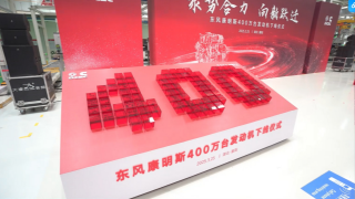 東風康明斯第400萬臺發(fā)動機下線 吹響新征程號角！