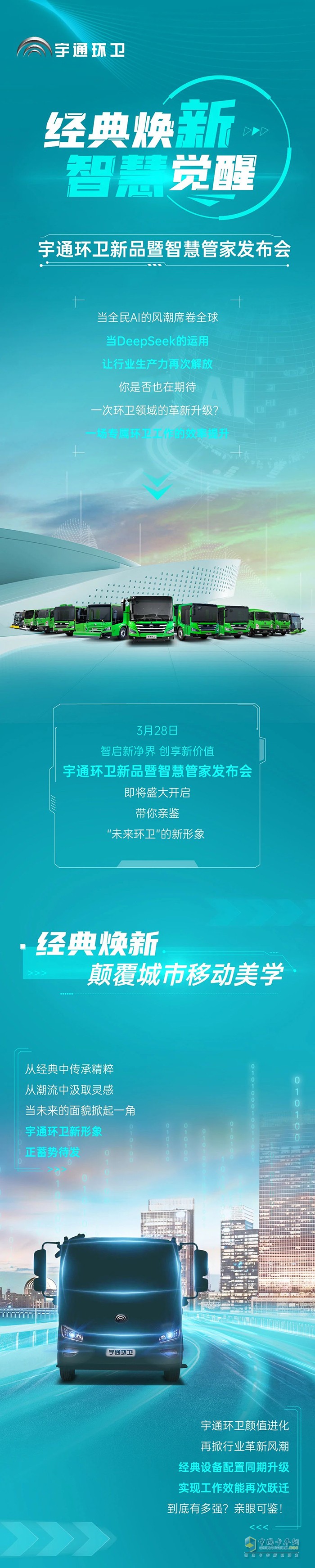 經(jīng)典煥新×智慧覺醒！宇通環(huán)衛(wèi)領(lǐng)銜智慧環(huán)衛(wèi)新革命！