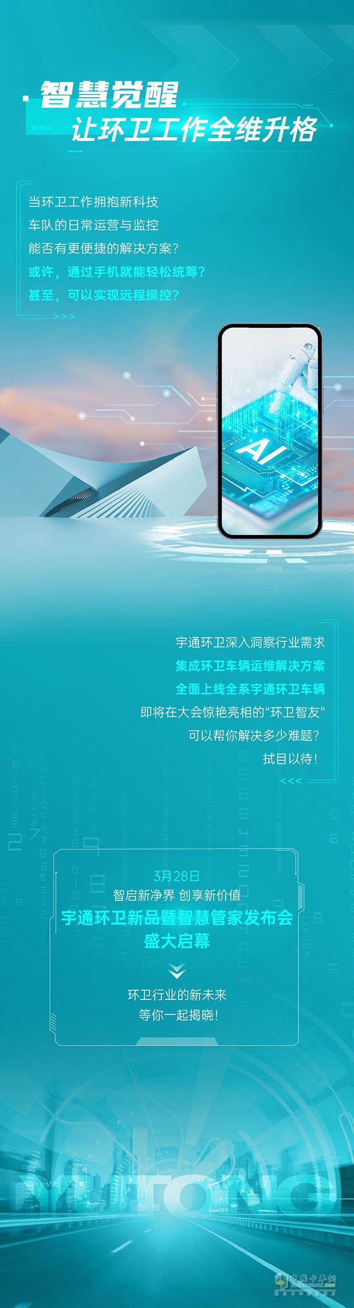 經(jīng)典煥新×智慧覺醒！宇通環(huán)衛(wèi)領(lǐng)銜智慧環(huán)衛(wèi)新革命！