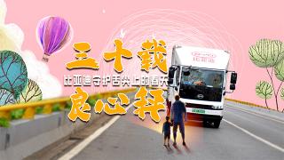 三十載良心秤 比亞迪守護舌尖上的春天