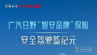 轉(zhuǎn)型！新實力！ 廣汽日野智安保險品牌落地