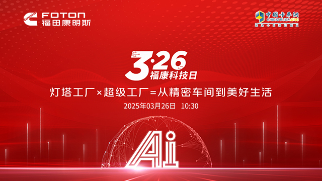 [直播回放]【326福康科技日】智造雙塔：燈塔工廠×超級工廠 = 從精密車間到美好生活