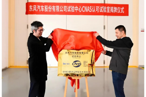 實力突破！東風(fēng)股份試驗室通過CNAS認(rèn)可