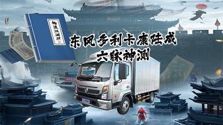 物流江湖行 東風(fēng)多利卡康陸威六脈神測(cè)