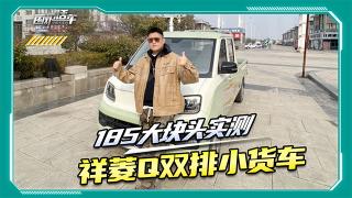 185大塊頭實(shí)測(cè)祥菱Q雙排小貨車 小微卡如何征服大用戶？