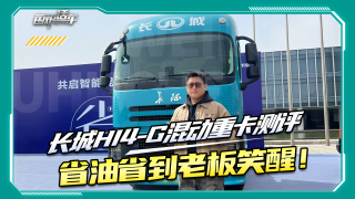 長(zhǎng)城Hi4-G混動(dòng)重卡測(cè)評(píng)：省油省到老板笑醒！