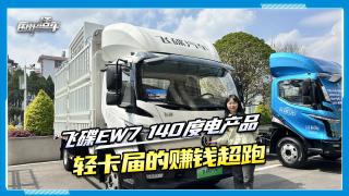 飛碟EW7 140度電產(chǎn)品 輕卡屆的賺錢超跑