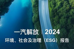 一汽解放2024環(huán)境、社會(huì)及治理（ESG）報(bào)告