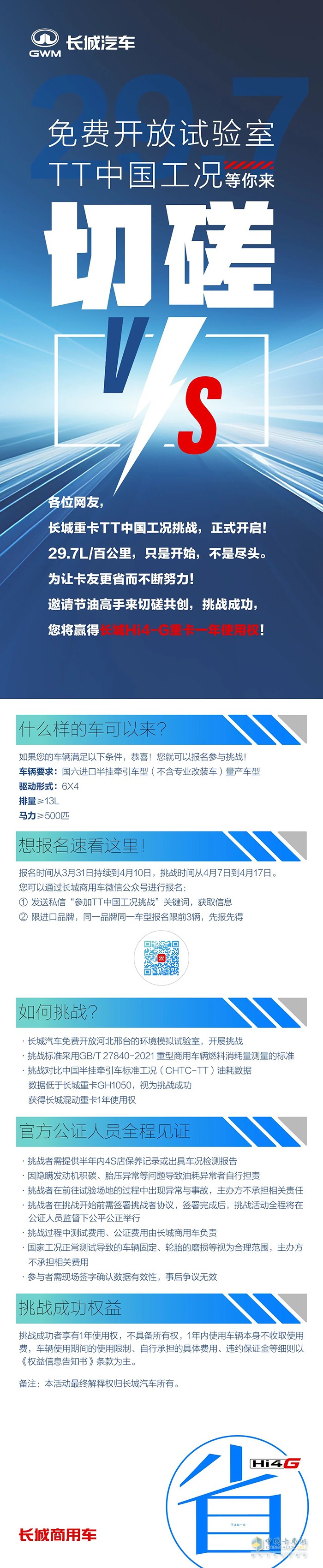 讓大家久等了！長(zhǎng)城重卡Hi4-G TT工況油耗挑戰(zhàn)細(xì)則來了