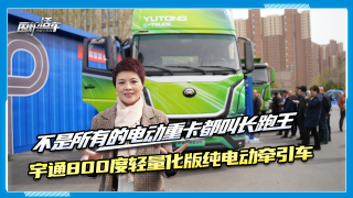 800度大電量重卡，來自宇通！