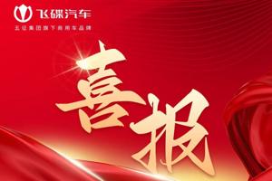 飛碟汽車新能源產(chǎn)品市場表現(xiàn)再創(chuàng)新高