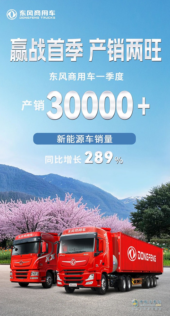贏戰(zhàn)首季！東風(fēng)商用車產(chǎn)銷雙雙突破30000輛