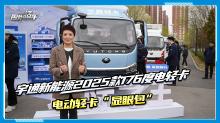 宇通2025款176度純電輕卡來啦，電動(dòng)輕卡界的“顯眼包”！
