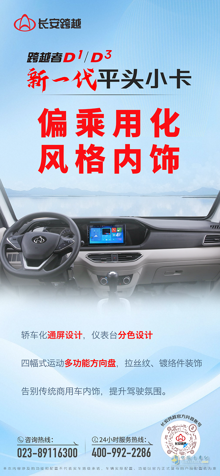 長安跨越者D1/D3：偏乘用化風(fēng)格內(nèi)飾！