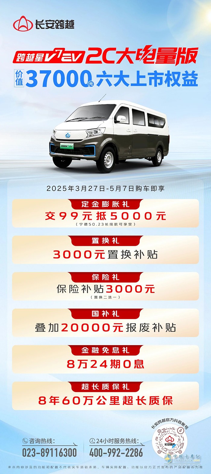 跨越星V7EV 2C大電量版：六大上市權(quán)益，價(jià)值37000元！