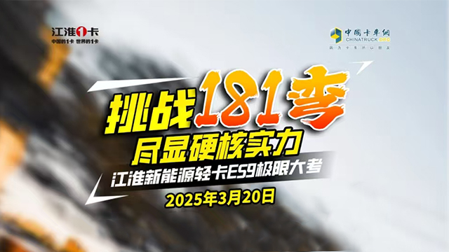 [直播回放]挑戰(zhàn)181道彎 盡顯硬核實力—江淮新能源輕卡ES9極限大考