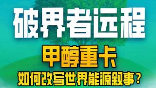 破界者遠程：甲醇重卡如何改寫世界能源敘事？