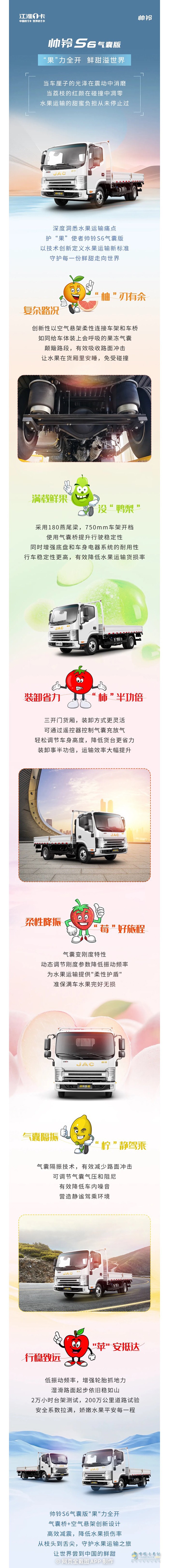 帥鈴S6氣囊版“果”力全開，鮮甜溢世界