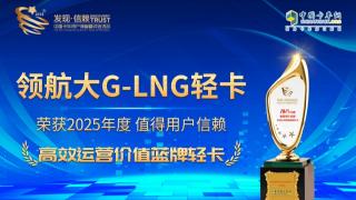 領(lǐng)航大G-LNG輕卡斬獲第十屆發(fā)現(xiàn)信賴(lài)大獎(jiǎng)