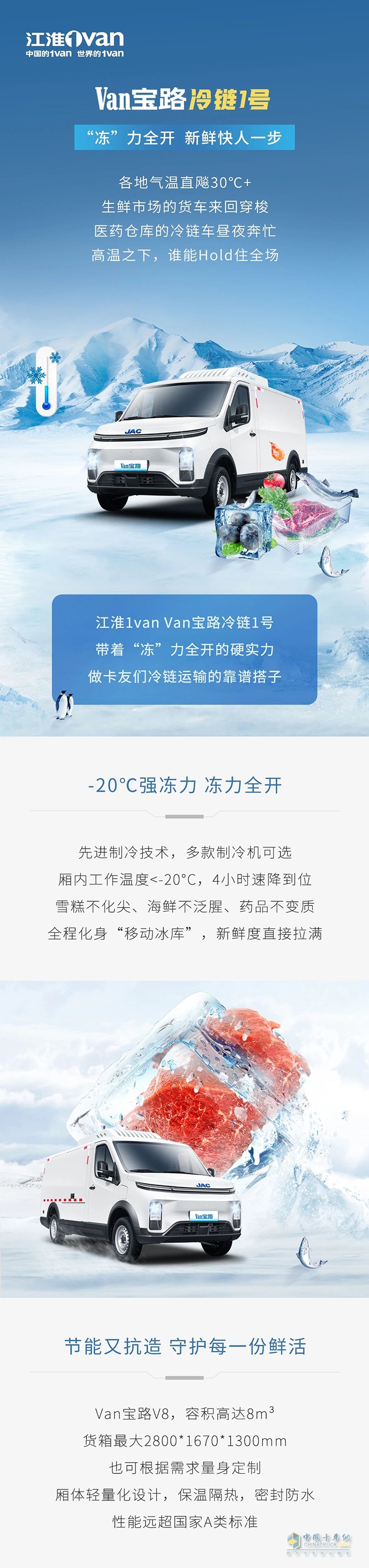江淮Van寶路冷鏈1號“凍”力全開，新鮮快人一步