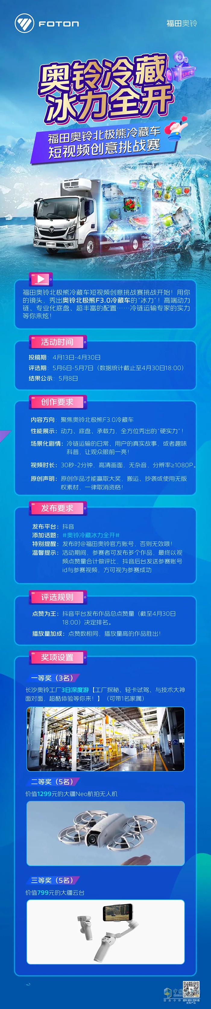 冰力全開(kāi) 奧鈴北極熊冷藏車(chē)短視頻創(chuàng)意挑戰(zhàn)賽開(kāi)始啦！