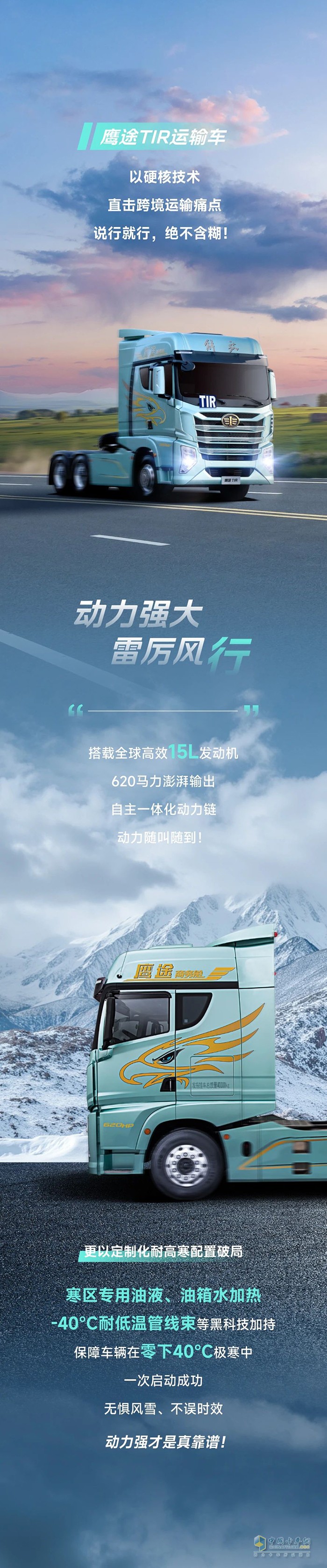 解放青汽鷹途TIR，創(chuàng)富“行”動派