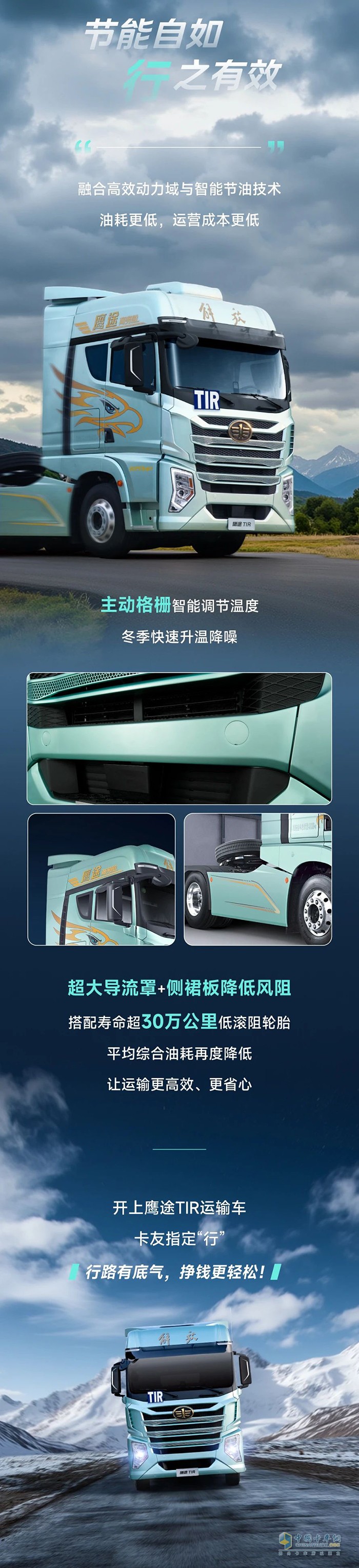 解放青汽鷹途TIR，創(chuàng)富“行”動派