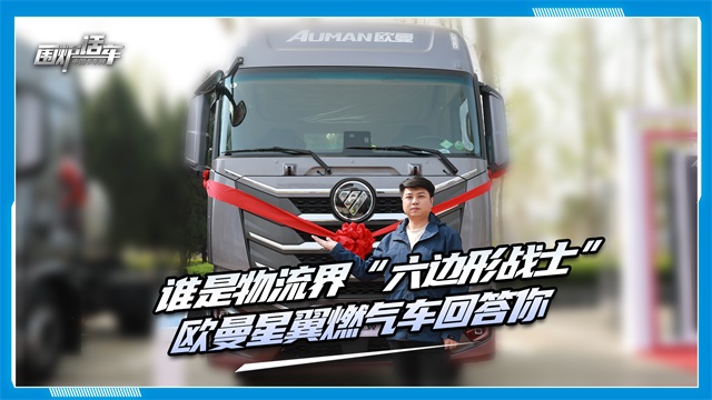 誰是物流界“六邊形戰(zhàn)士”？歐曼星翼燃氣車回答你