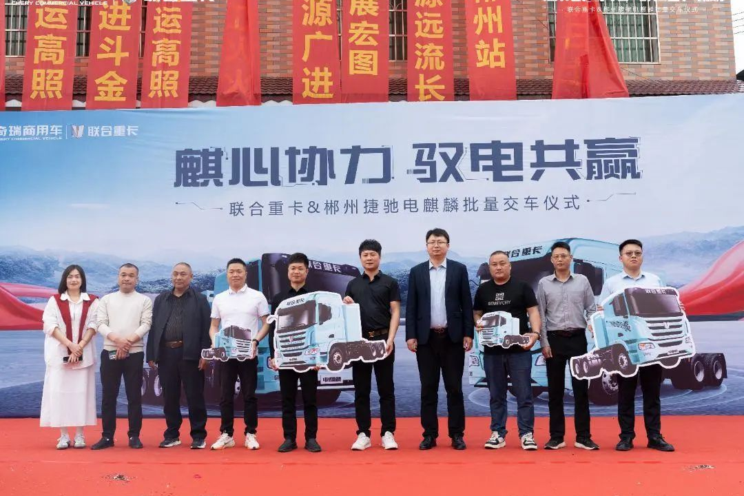 交付即攬130臺(tái)訂單 聯(lián)合重卡電麒麟郴州再創(chuàng)佳績(jī)
