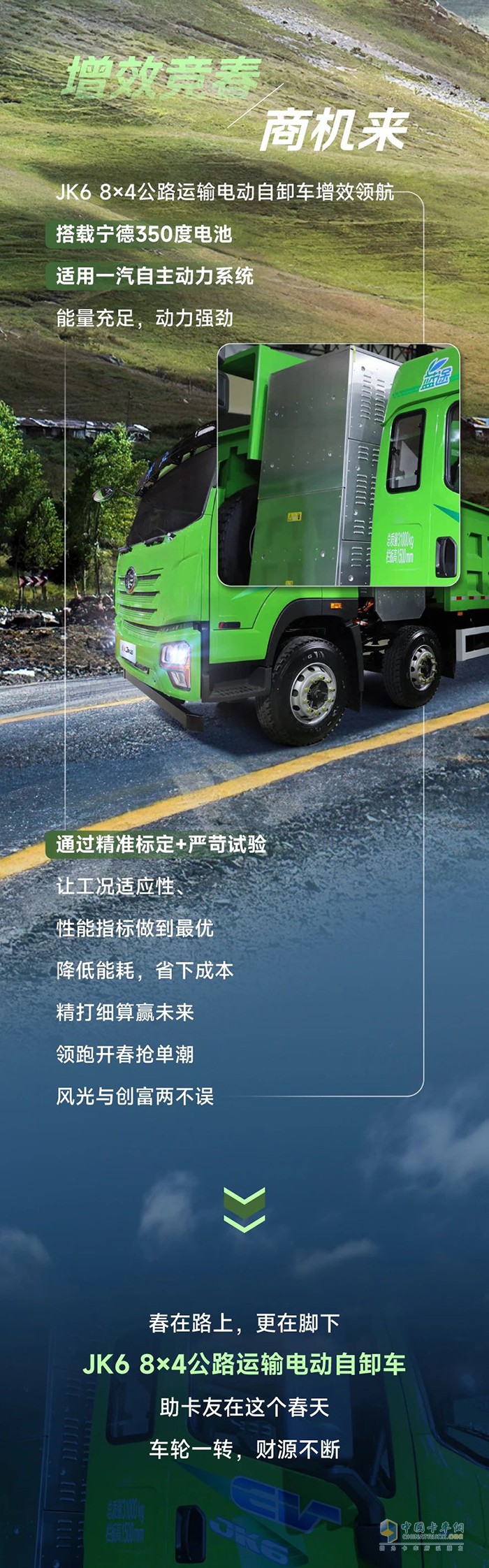 大好春光，解放青汽JK6 8×4公路運輸電動自卸車都裝得下
