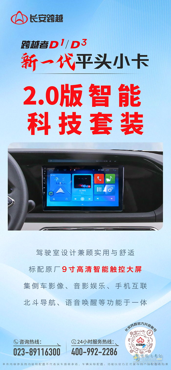 長安跨越者D1/D3：搭載2.0版智能科技套裝