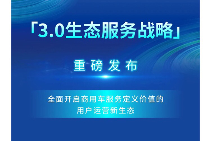 創(chuàng)維商用車(chē)“3.0生態(tài)服務(wù)戰(zhàn)略”重磅發(fā)布