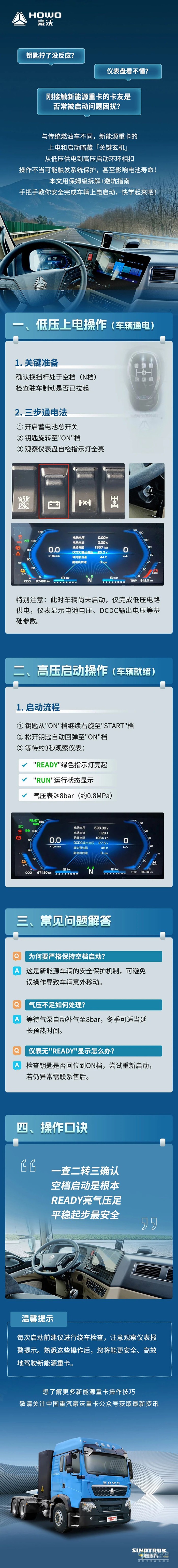 豪沃新能源:速學(xué)車輛上電啟動操作技巧