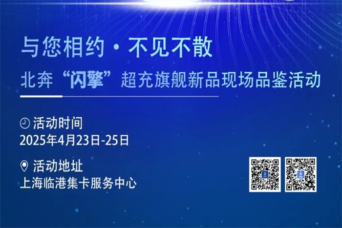 奔行天下 超充未來！北奔“閃擎”超充旗艦新品現(xiàn)場品鑒活動即將開啟