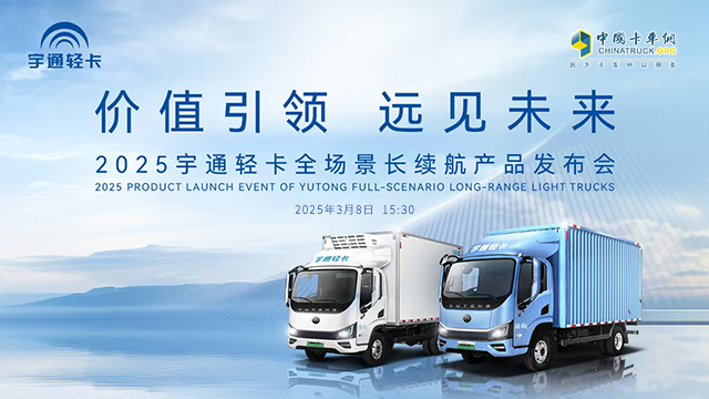 [直播回放]價值引領(lǐng) 遠見未來|2025宇通輕卡全場景長續(xù)航產(chǎn)品發(fā)布會